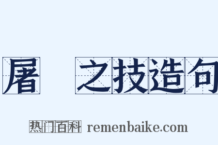 屠龍之技造句是什么意思的图片